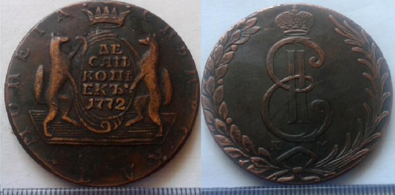 10 копеек 1772 года "Сибирские"