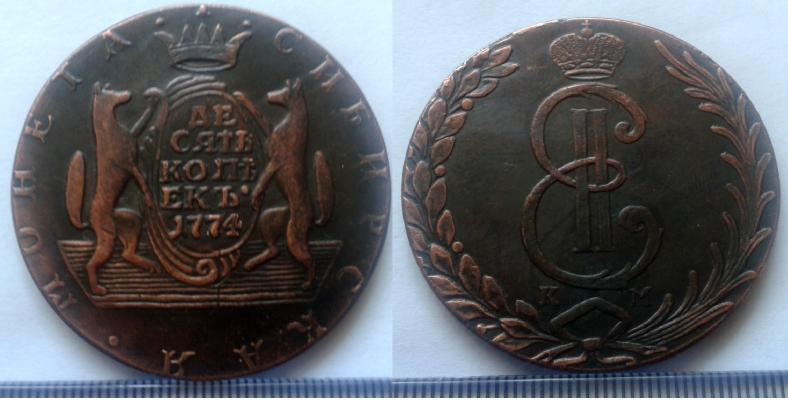10 копеек 1774 года "Сибирские"