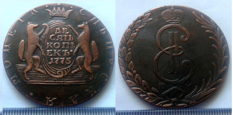 10 копеек 1775 года "Сибирские"