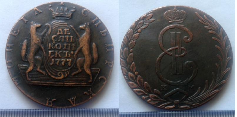 10 копеек 1777 года "Сибирские"