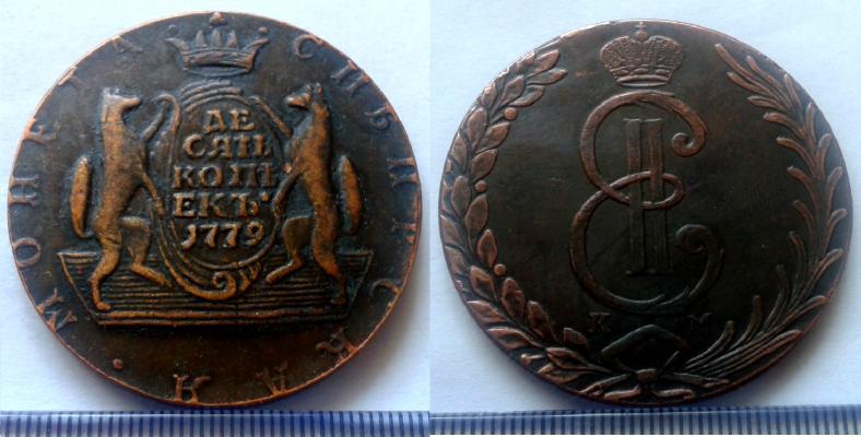 10 копеек 1779 года "Сибирские"