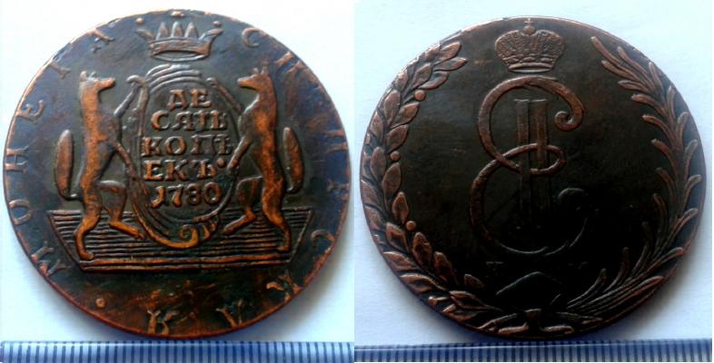 10 копеек 1780 года "Сибирские"