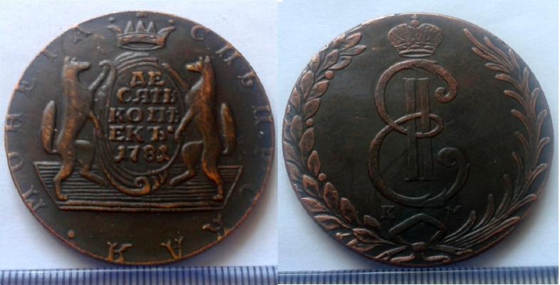 10 копеек 1781 года "Сибирские"