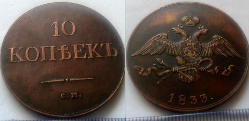 10 копеек 1833 года