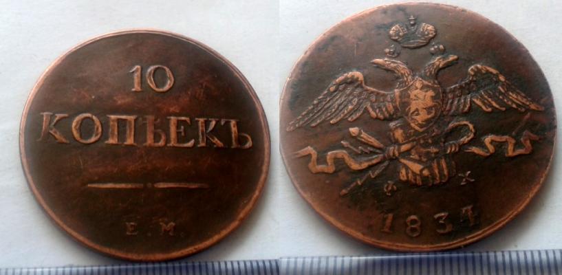 10 копеек 1834 года