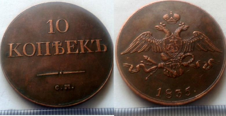10 копеек 1835 года
