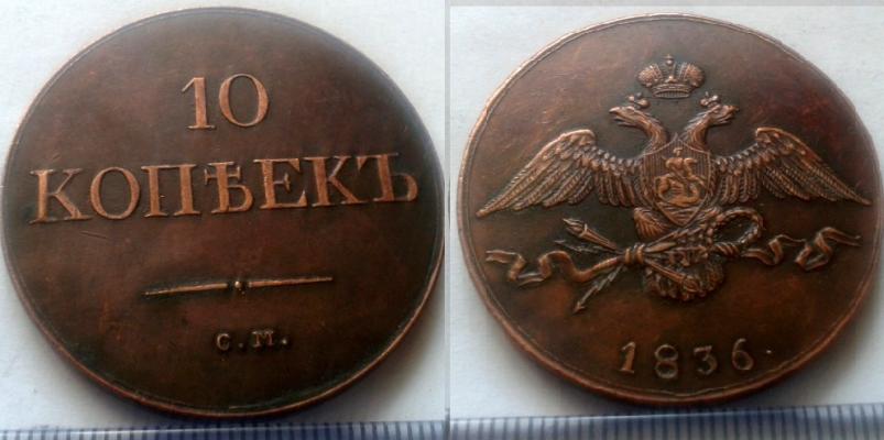 10 копеек 1836 года