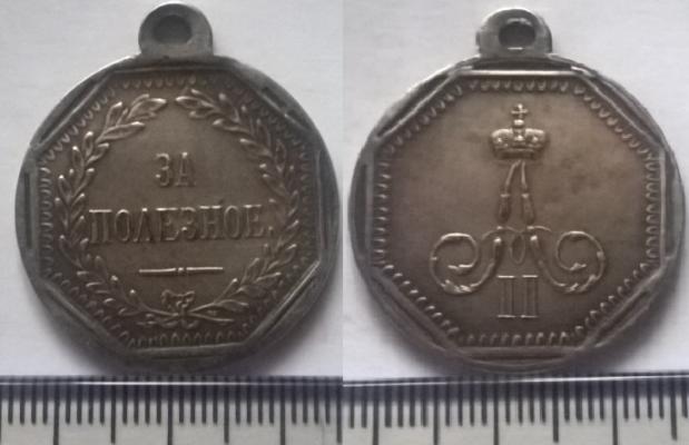 Медаль "За полезное", 1841 года