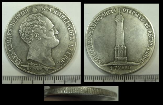 1 рубль 1839 года "Бородинская часовня"