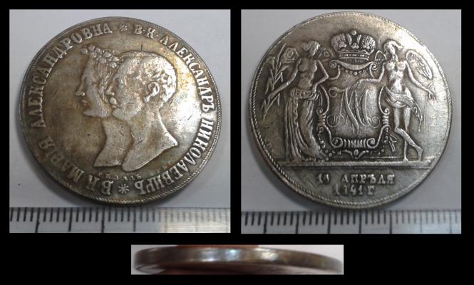 1 рублей 1841 года "Свадебный рубль"