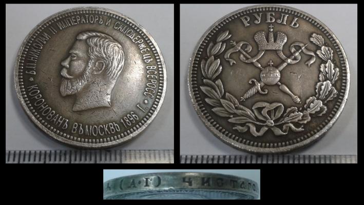 1 рубль 1896 года "Коронация Николая 2"