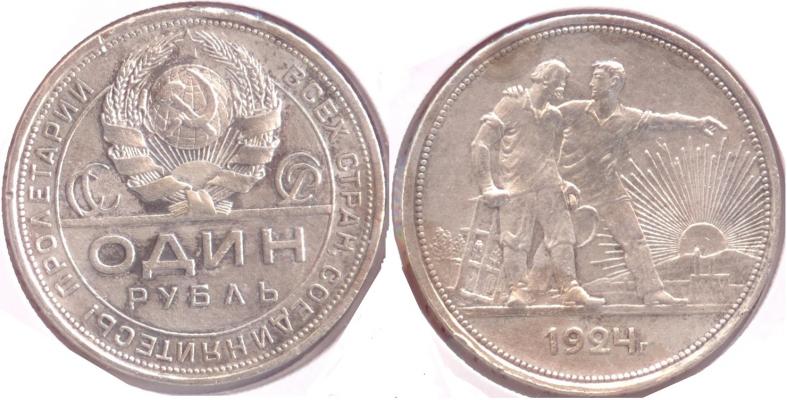 1 рубль 1924 года "ПЛ"