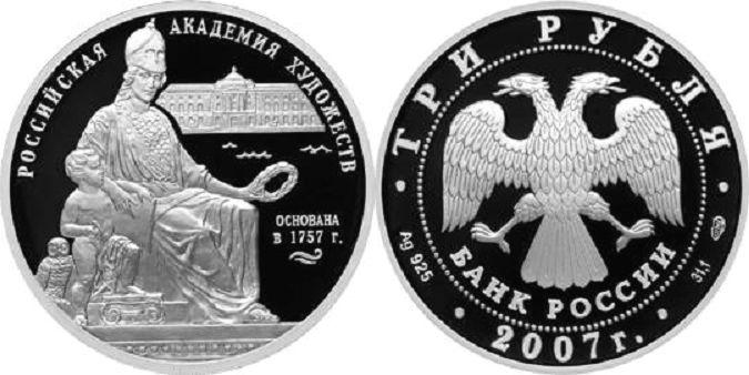 3 рубля 2007 года "Российская академия художеств" 