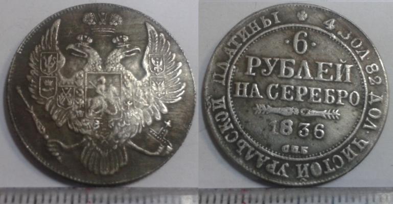 6 рублей 1836 года