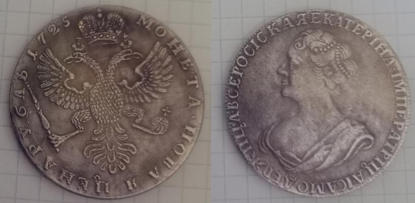 1 рубль 1725 года "В"
