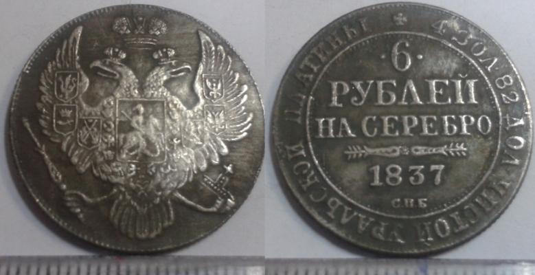 6 рублей 1837 года 