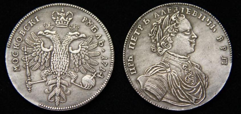 1 рубль 1714 года