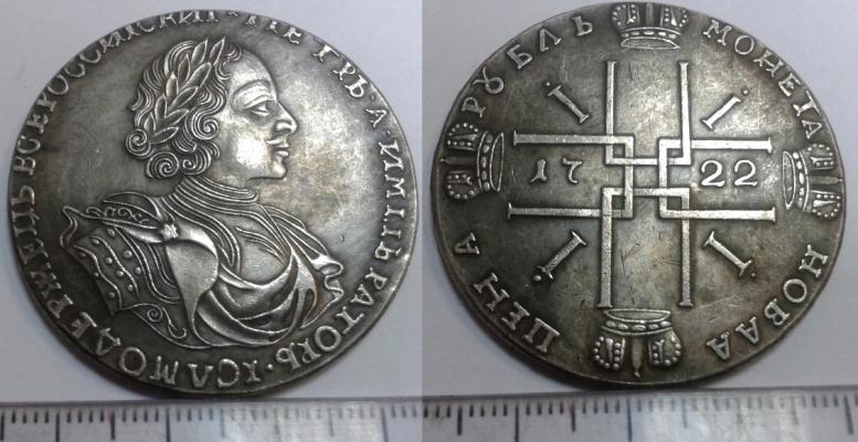 1 рубль 1722 года