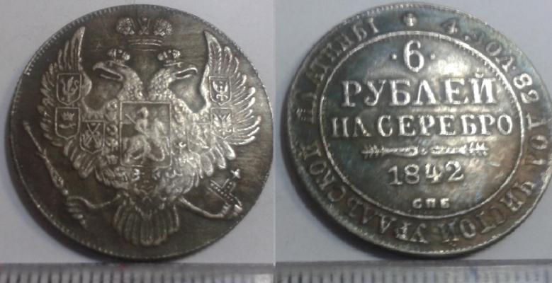 6 рублей 1842 года 