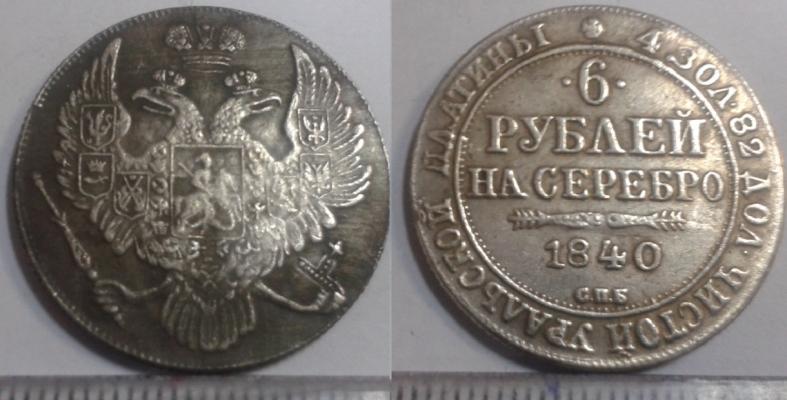 6 рублей 1840 года 