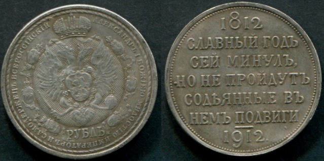 1 рубль 1912 года "100 летие Отечественной войны 1812 года"