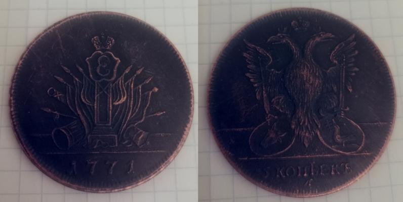 5 копеек 1771 года 