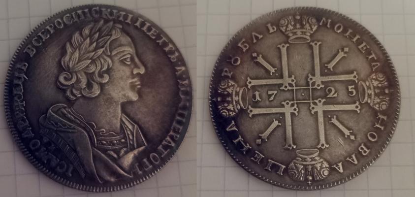 1 рубль 1725 года "А"