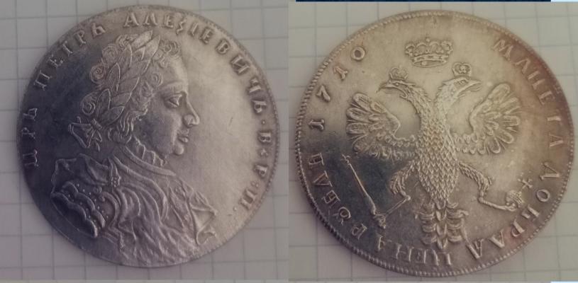 1 рубль 1710 года