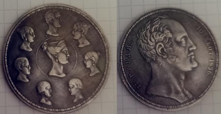 1,5 рублей, 10 злот 1836 года "Семейный"