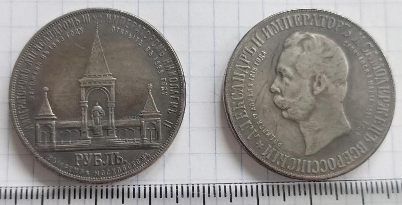 1 рубль 1898 года "Дворик" 