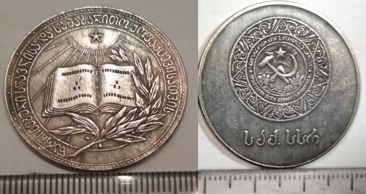 Медаль "За отличные успехи и примерное поведение в  ГССР", 1945 года