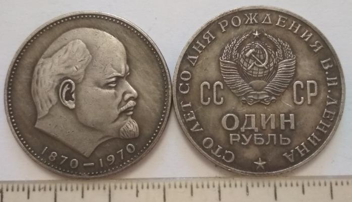 1 рубль 1970 года "100 лет со дня рождения Ленина"