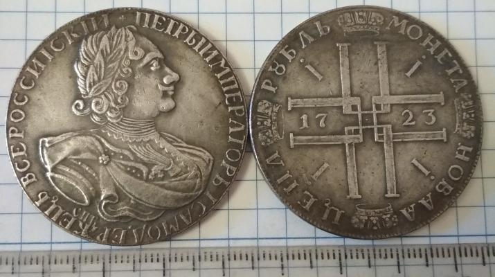 1 рубль 1723 года "Г"