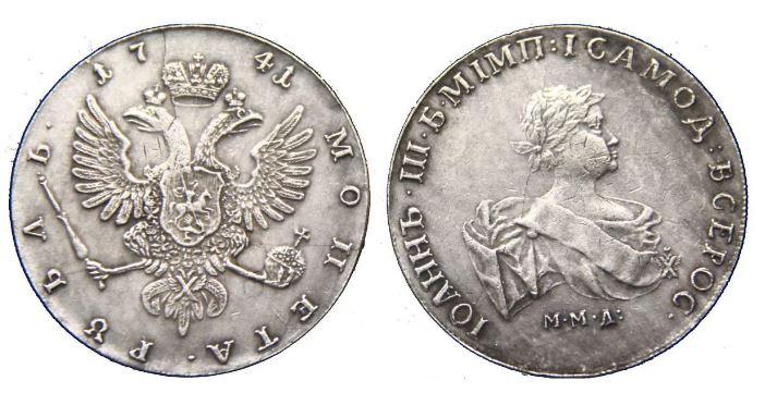 1 рубль 1741 года "ММД"