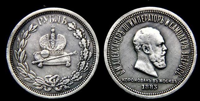 1 рубль 1883 года "В память коронации Императора"