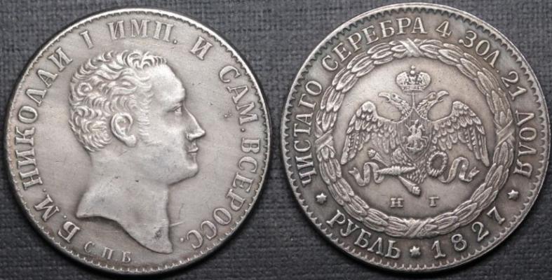 1 рубль 1827 года "Б"
