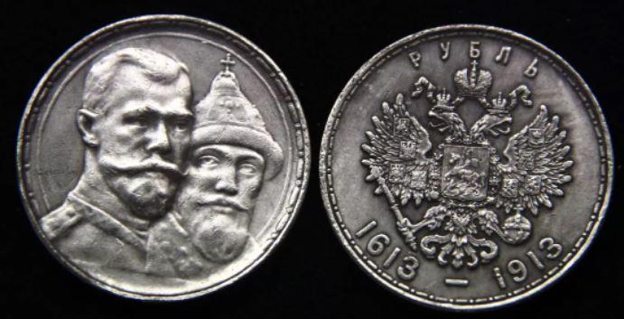 1 рубль 1913 года "300 лет дому Романовых"