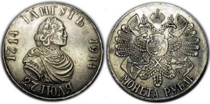 1 рубль 1914 года "200 лет Гангутскому сражению"